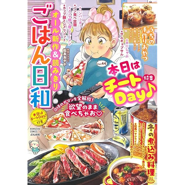 【中古】 ごはん日和 Ｖｏｌ．１９/ぶんか社 中古】 ごはん日和 Vol．19/ぶんか社